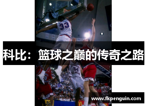 科比:篮球之巅的传奇之路