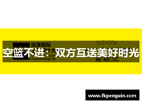空篮不进:双方互送美好时光