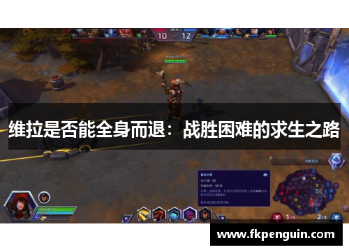 维拉是否能全身而退:战胜困难的求生之路