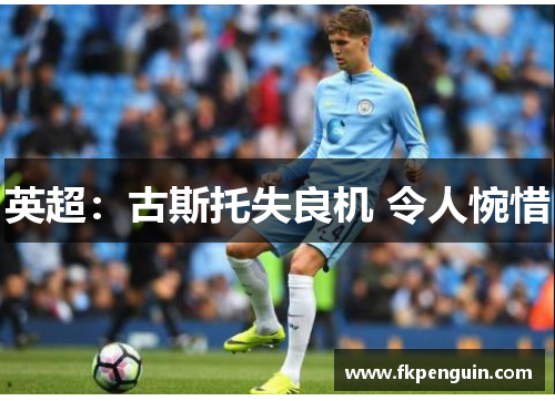英超:古斯托失良机 令人惋惜